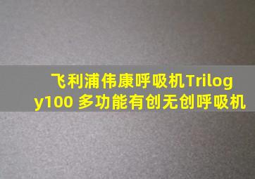 飞利浦伟康呼吸机Trilogy100 多功能有创无创呼吸机